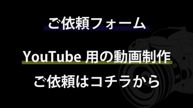 ご依頼フォーム youtube用の動画編集はコチラから